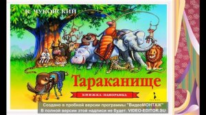 тараканище- к.чуковский