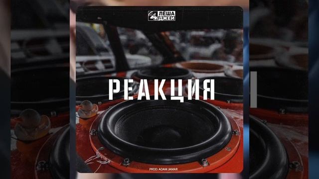 Леша Джей - Реакция (prod. Adam Jamar)