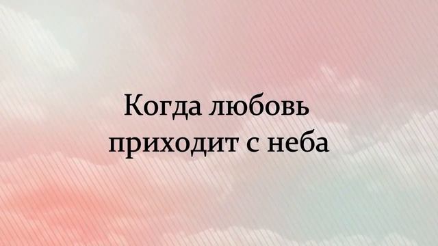 Когда любовь приходит с неба - Дарина Кочанжи (караоке) lyrics смотреть онлайн