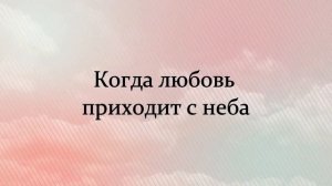 Когда любовь приходит с неба - Дарина Кочанжи (караоке) lyrics