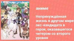 Непринуждённая жизнь в другом мире экс-кандидата в герои 9 серия (аниме-сериал, 2024)