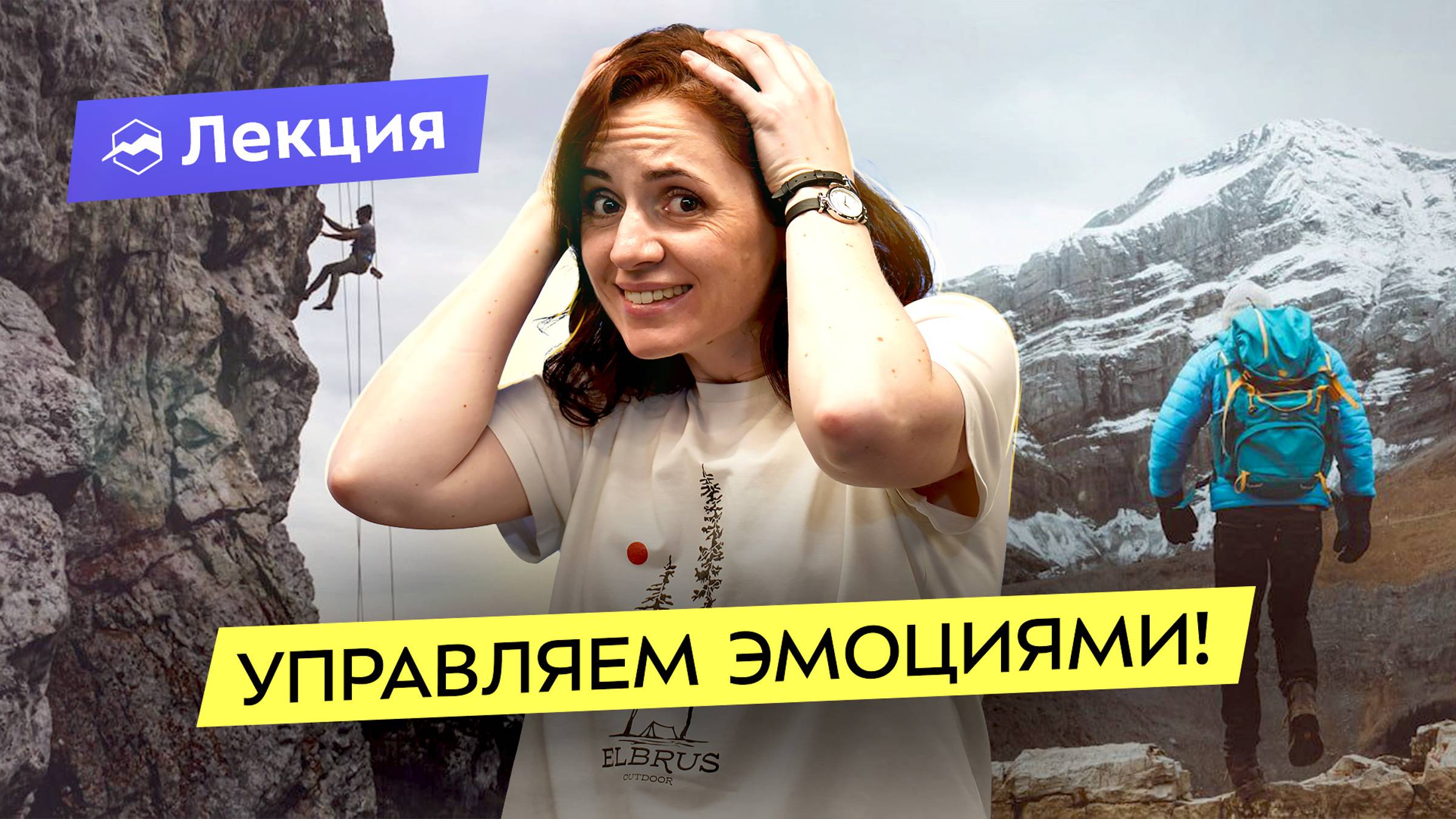 Стресс в горах и спорте: как кайфовать от увлечений и отпуска? Как преодолеть страхи? смотреть онлайн