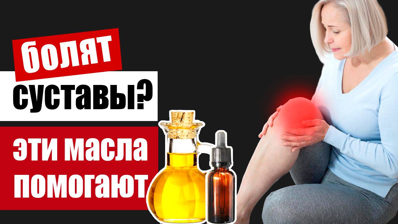 Какие масла спасают суставы от боли и разрушения смотреть онлайн