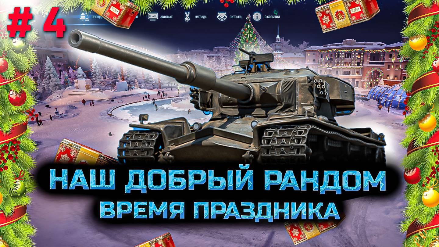 ✅ #4 Наш добрый рандомчик. Новогодний конкурс. Стрим. Мир танков. смотреть онлайн