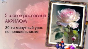 Роза - пишем акрилом. 5 шагов рисования