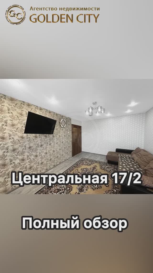 Центральная 17/2 смотреть онлайн