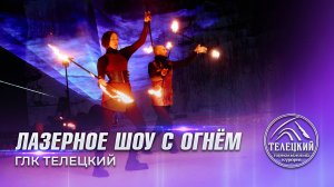 Лазерное шоу с огнем. ГЛК Телецкий