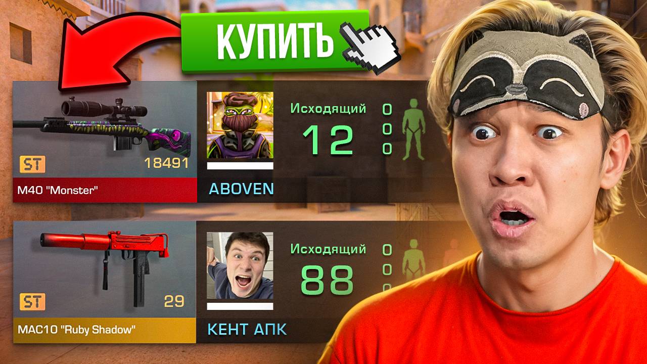 АААА!!! ПОКУПАЮ СКИНЫ С КОТОРЫХ МЕНЯ УБЬЮТ НО ПРОТИВ МЕНЯ КЕНТ АПК И АБОВЕН С МАК10 РУБИ ШЕДОВ смотреть онлайн