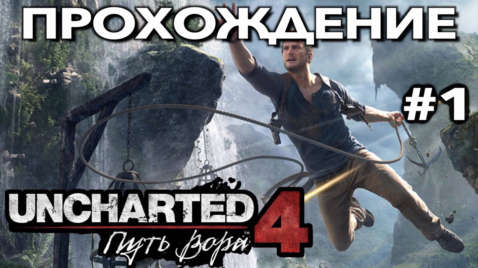 UNCHARTED 4: ПУТЬ ВОРА прохождение часть 1 (PS5) | #Uncharted 4: A Thief’s End смотреть онлайн