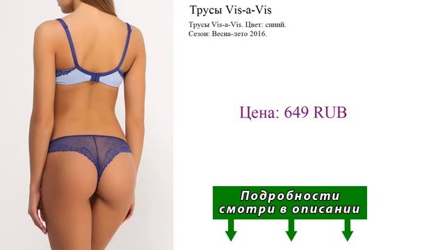 Трусы Vis-a-Vis смотреть онлайн