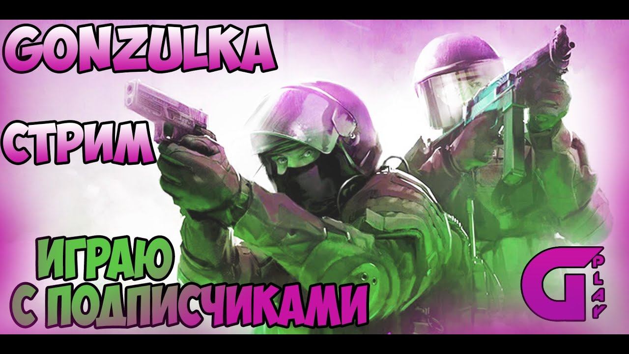 CS GO // СТРИМ // ИГРАЮ С ПОДПИСЧИКАМИ // СОРЕВНОВАТЕЛЬНЫЙ РЕЖИМ смотреть онлайн