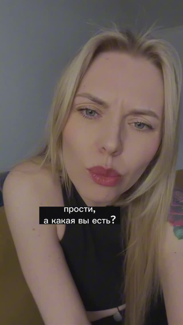 А какая вы есть...?