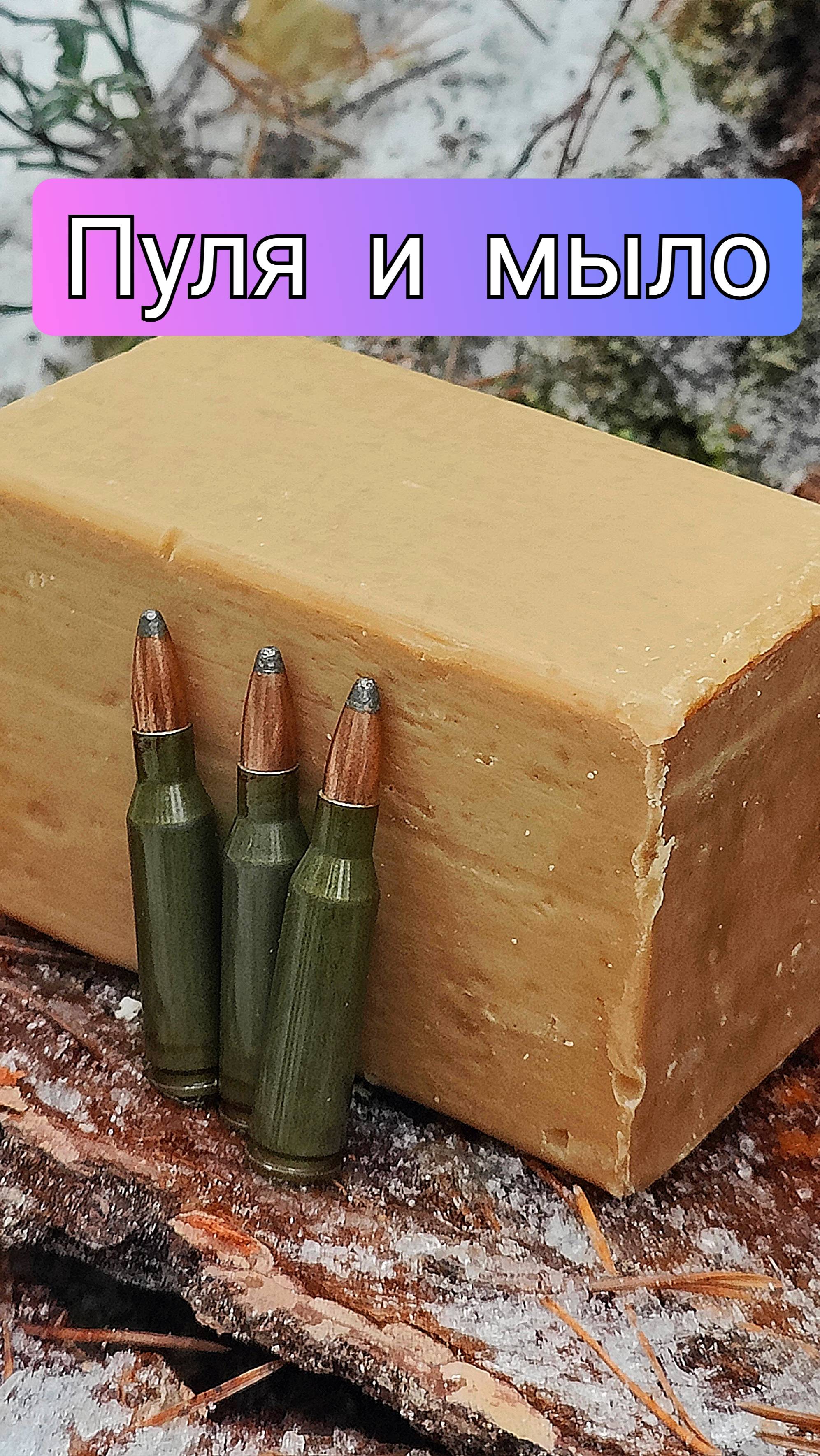 Пуля и мыло смотреть онлайн