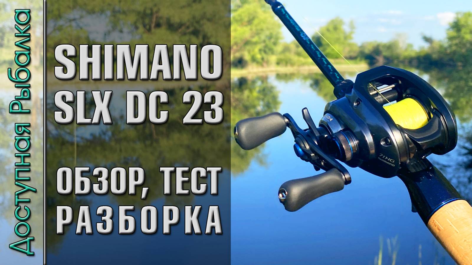 Новинка❗ Катушка SHIMANO SLX DC 2023 с АлиЭкспресс | Обзор, тест, разборка, тюнинг смотреть онлайн