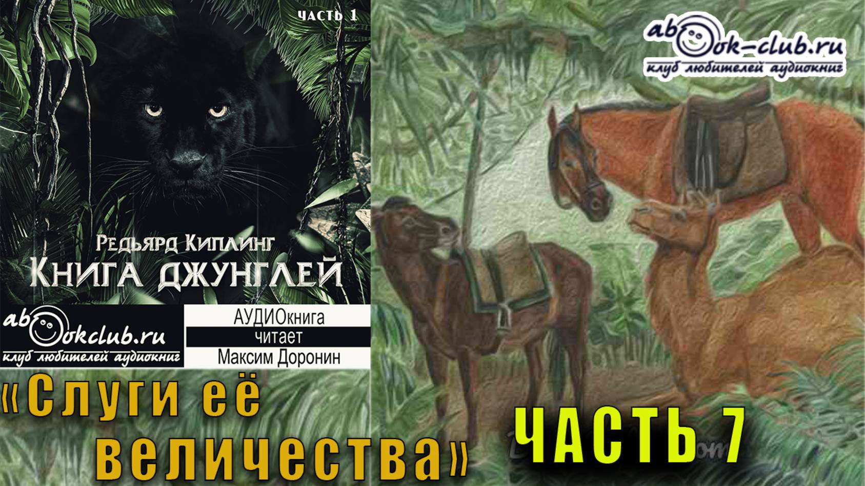 01.07 Редьярд Киплинг аудиоцикл "Книга джунглей" (книга 1 рассказ 7) - "Слуги её величества"