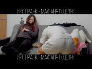 «ИРЛ ПРАНК» МАФАНЯ ПОШЛЯК