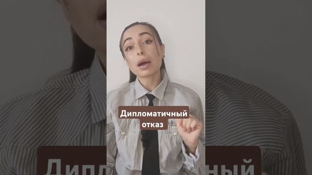 Откажи культурно#скажинет #техникиотказа #нет #какотказать #каксказатьнет #дипломатичныйотказ #отказ смотреть онлайн