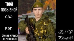 «Имя твоё  теперь Позывной»  (СВО РЭП)   Эд.Рябоконь©