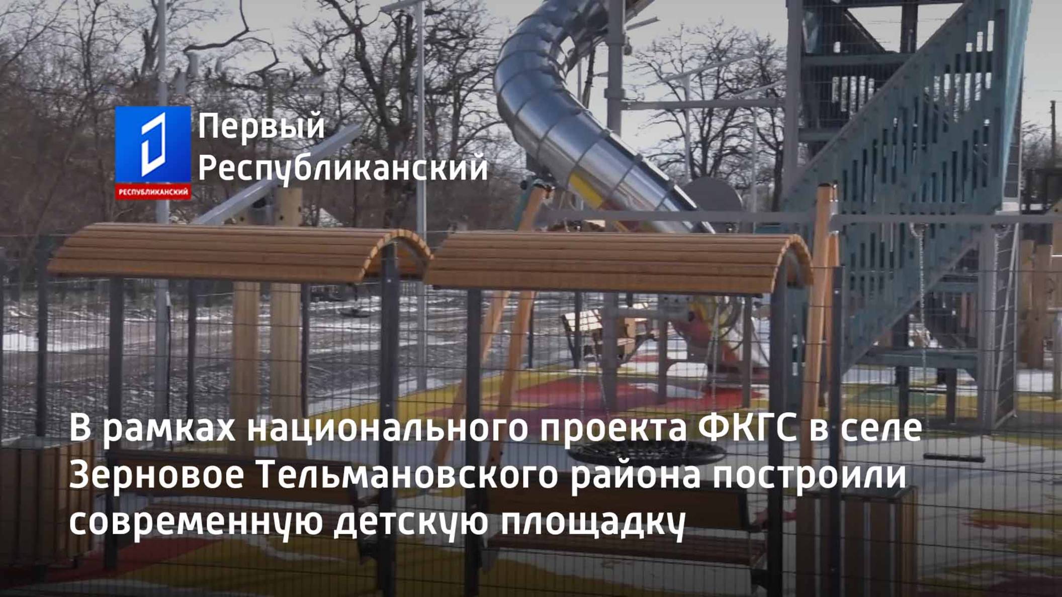 В рамках национального проекта ФКГС в селе Зерновое построили современную детскую площадку смотреть онлайн
