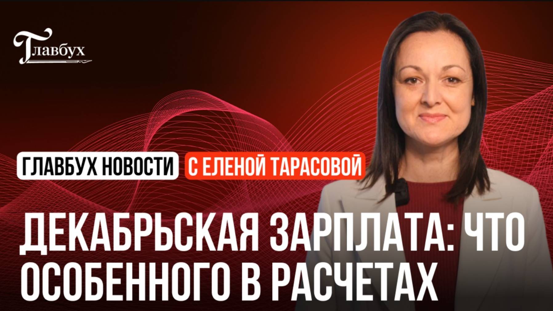 Декабрьская зарплата: что особенного в расчетах смотреть онлайн