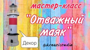 мастер-класс «Отважный маяк»