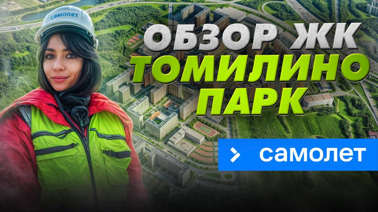 Обзор ЖК «Томилино Парк» в Люберцах смотреть онлайн