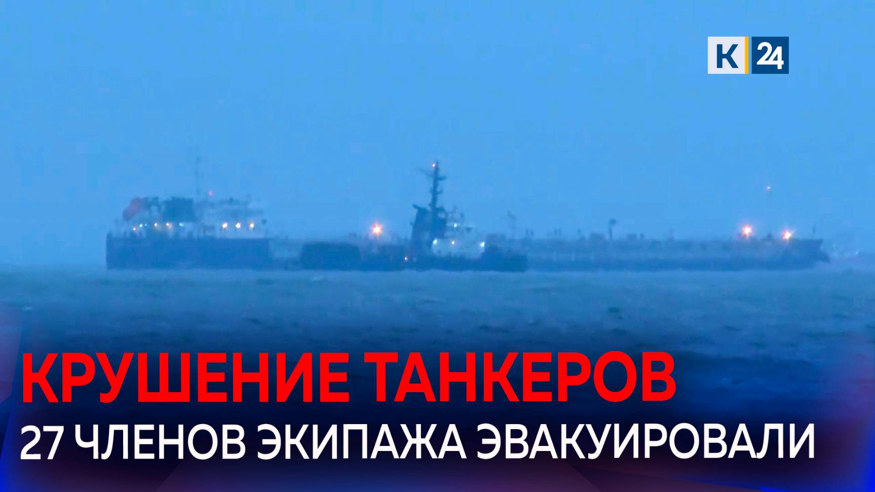 Два танкера потерпели бедствие недалеко от Керченского пролива смотреть онлайн