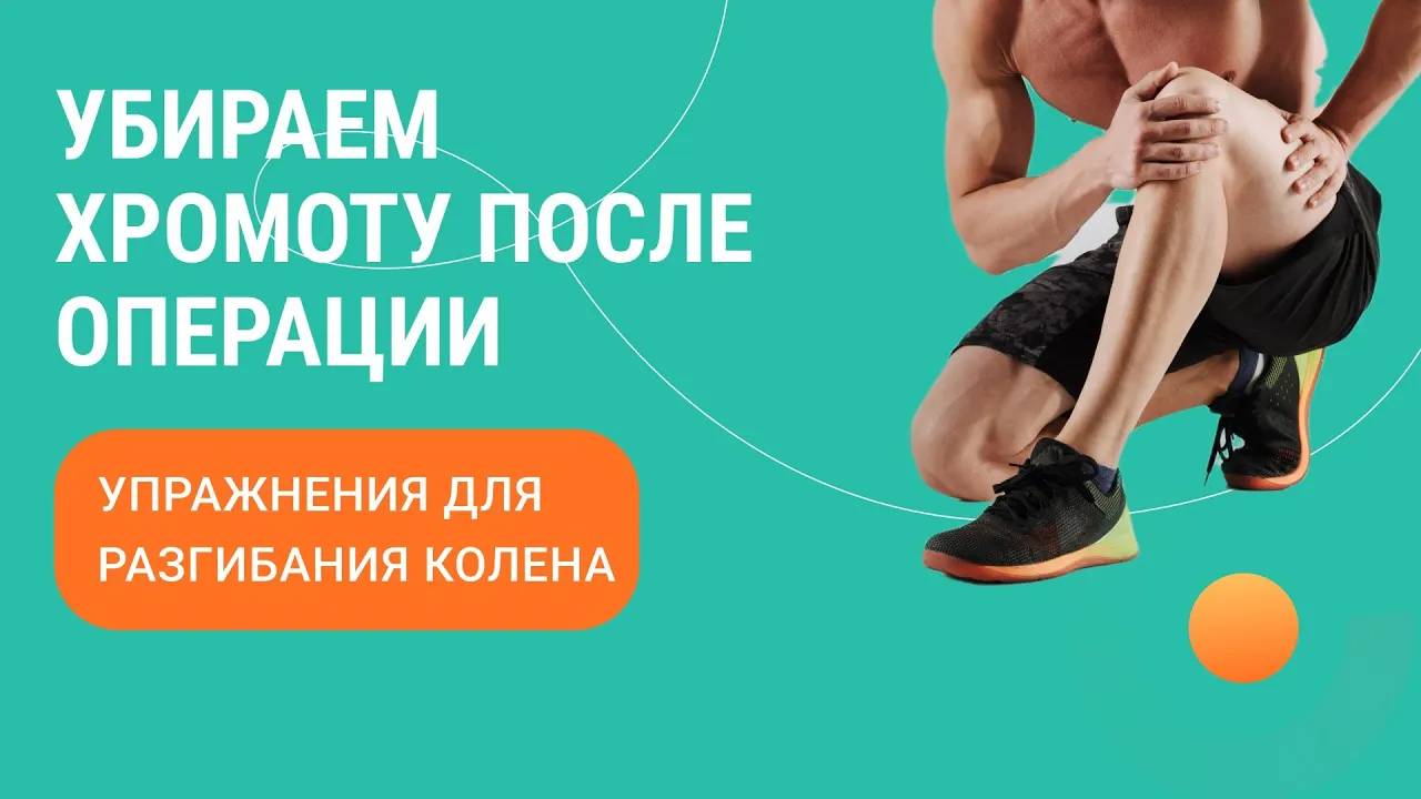 👌 Убираем хромоту после операции. Упражнения для разгибания колена