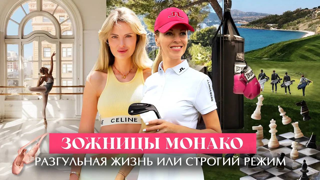 ЗОЖницы Монако - разгульная жизнь или строгий режим!