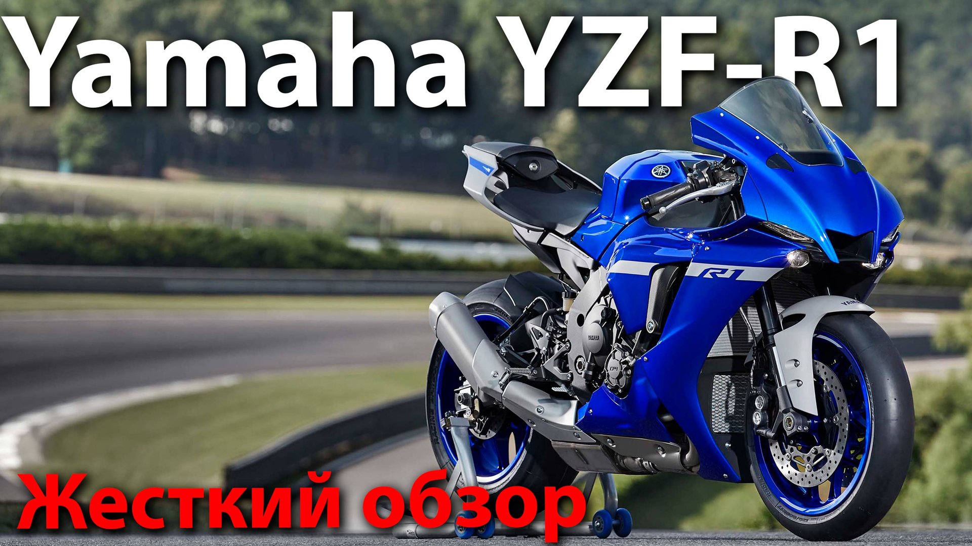 Yamaha R1 / Жесткий обзор смотреть онлайн