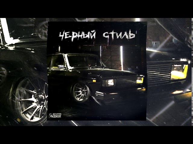 Леша Джей - Черный стиль (2020) смотреть онлайн
