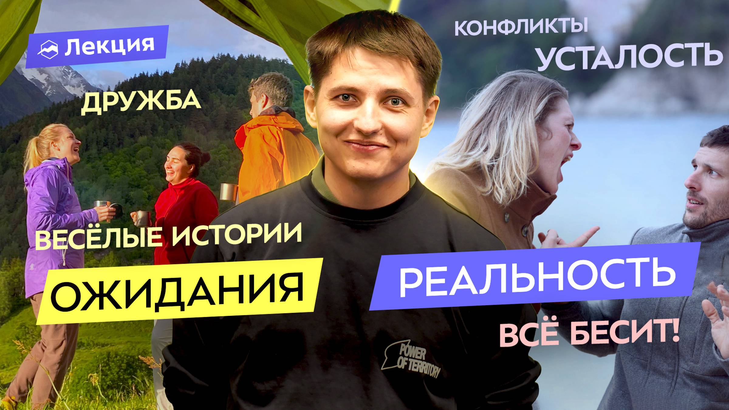 В горы без конфликтов! Психологическая подготовка перед походом. Общение в группе смотреть онлайн