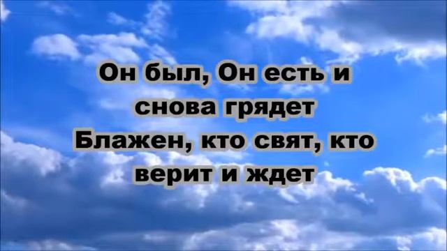 Он был, Он есть и снова грядет смотреть онлайн