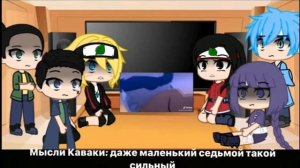 реакция боруто и его друзей на наруто.1 часть