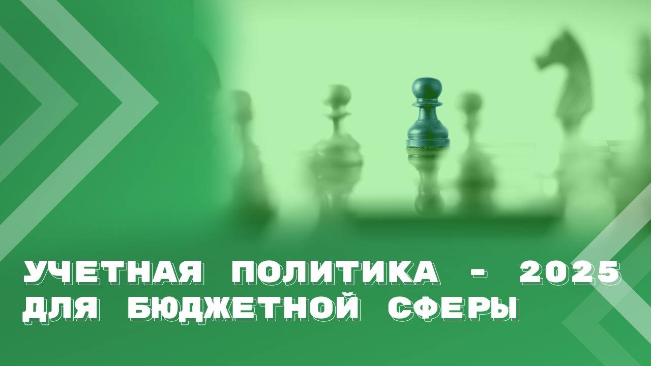 Учетная политика - 2025 для бюджетной сферы: проводим ревизию смотреть онлайн