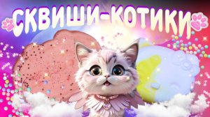 Как сделать сквиши-котики с набором TumiLumi