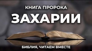 Библия, книга Захарии.❤️ Читаем и Слушаем Слово Божие!🙏