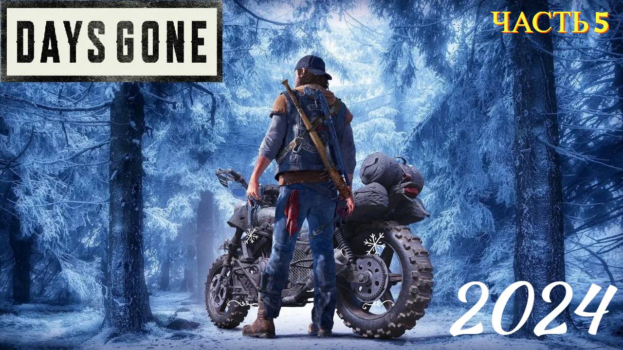 Days Gone ( Жизнь После ) в 2024 году - Прохождение 5 смотреть онлайн