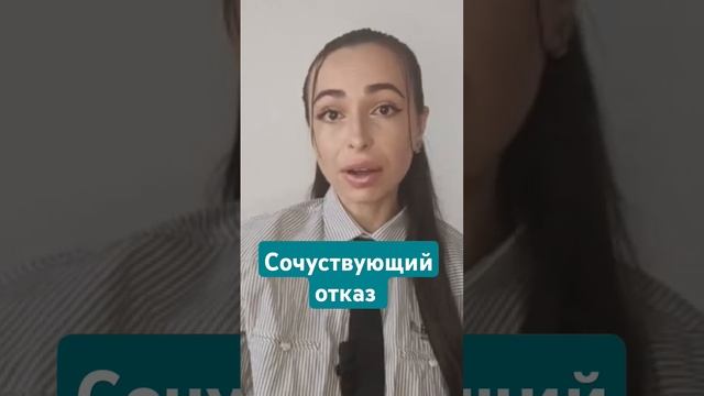 Говори НЕТ с сочувствием.#отказ #техникиотказа #скажинет #нет #каксказатьнет #скажинет #сочувствие смотреть онлайн