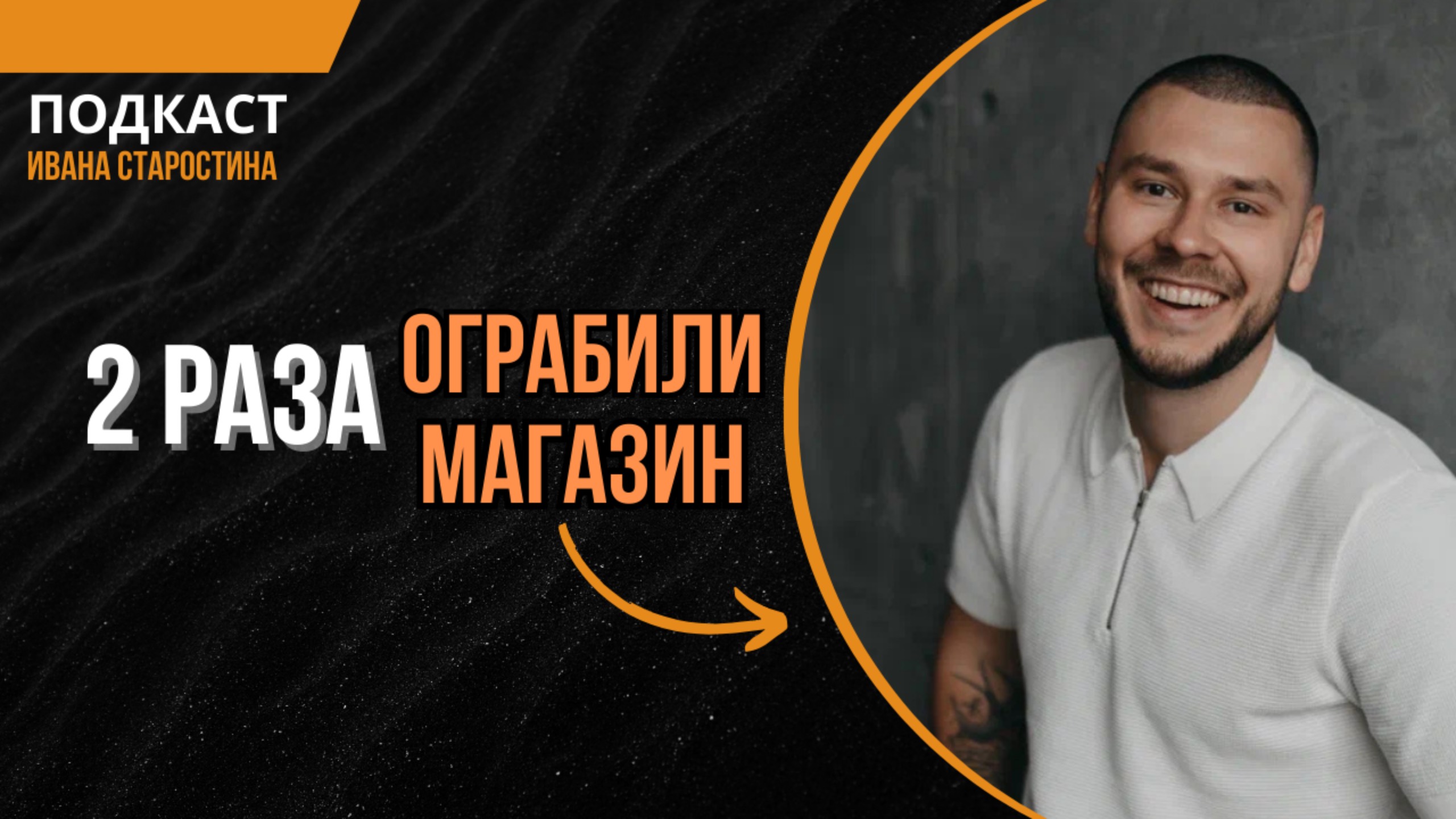 Иван Старостин