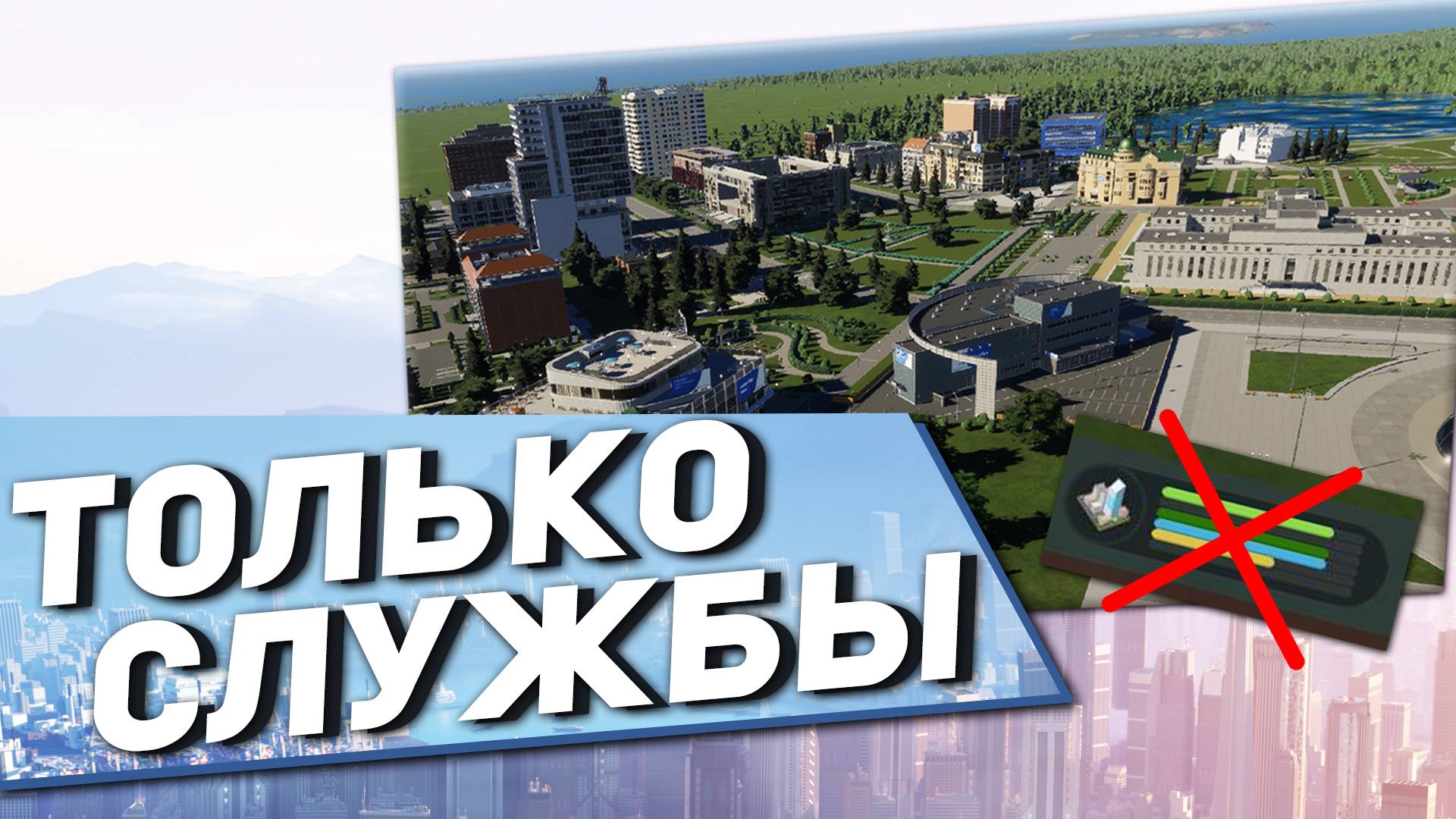 В Этом Городе НЕТ Зонирования! Город-Мегапроект в Cities: Skylines 2 смотреть онлайн