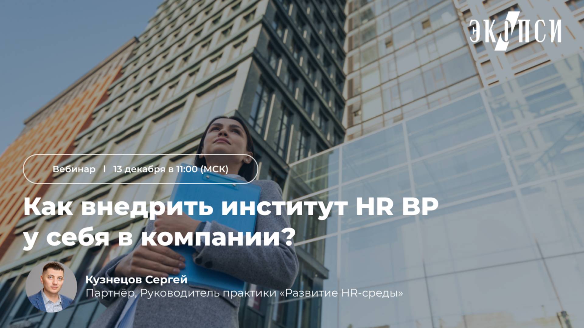 Как внедрить институт HR BP у себя в компании? смотреть онлайн