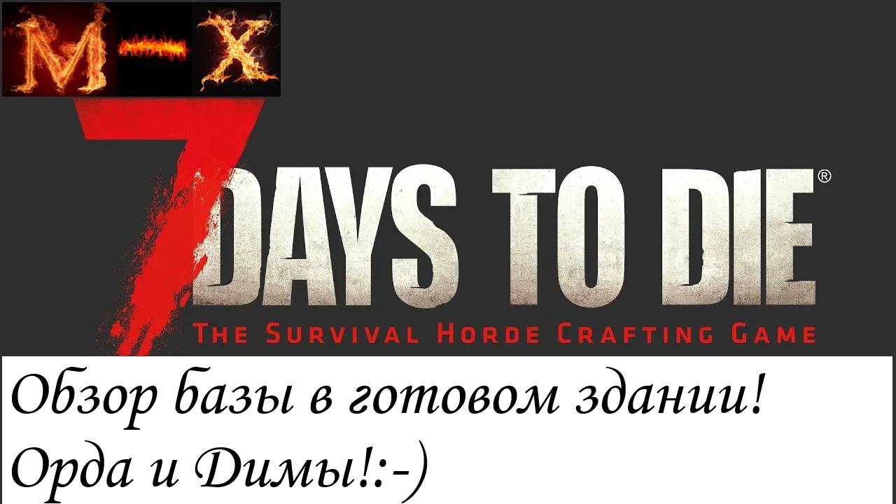 7 Days to Die Обзор базы в готовом здании! Орда и димы(не лишние) смотреть онлайн