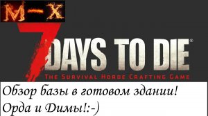 7 Days to Die Обзор базы в готовом здании! Орда и димы(не лишние)
