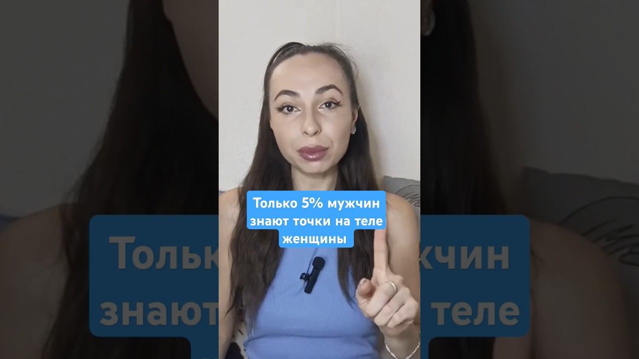 Секреты женских точек.#психология #эрогенныеточки #точкинателе #отношения #незабываемыйпоцелуй смотреть онлайн