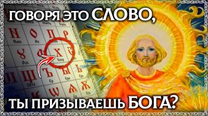 Слово ХОРОШО Божественного происхождения? Разбор по буквице! ОСОЗНАНКА