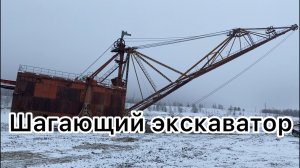 Шагающий экскаватор