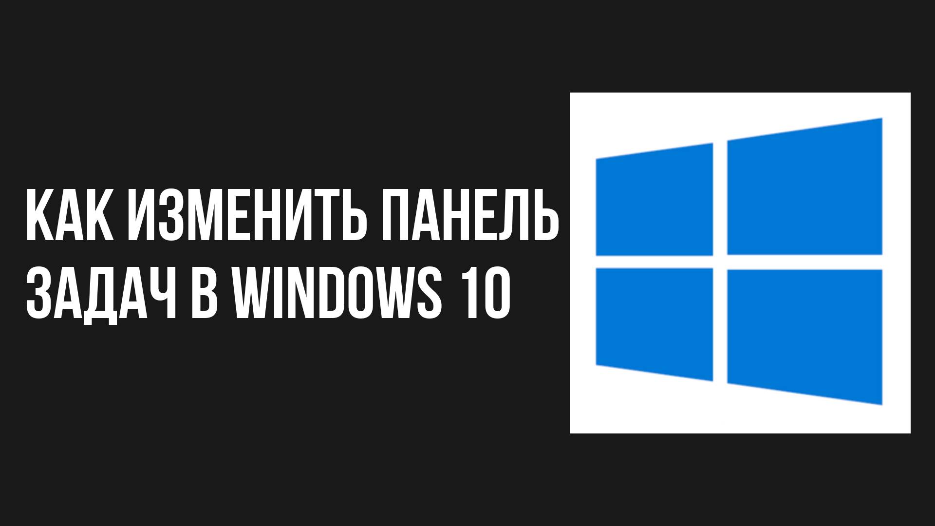 Как изменить панель задач в windows 10 смотреть онлайн
