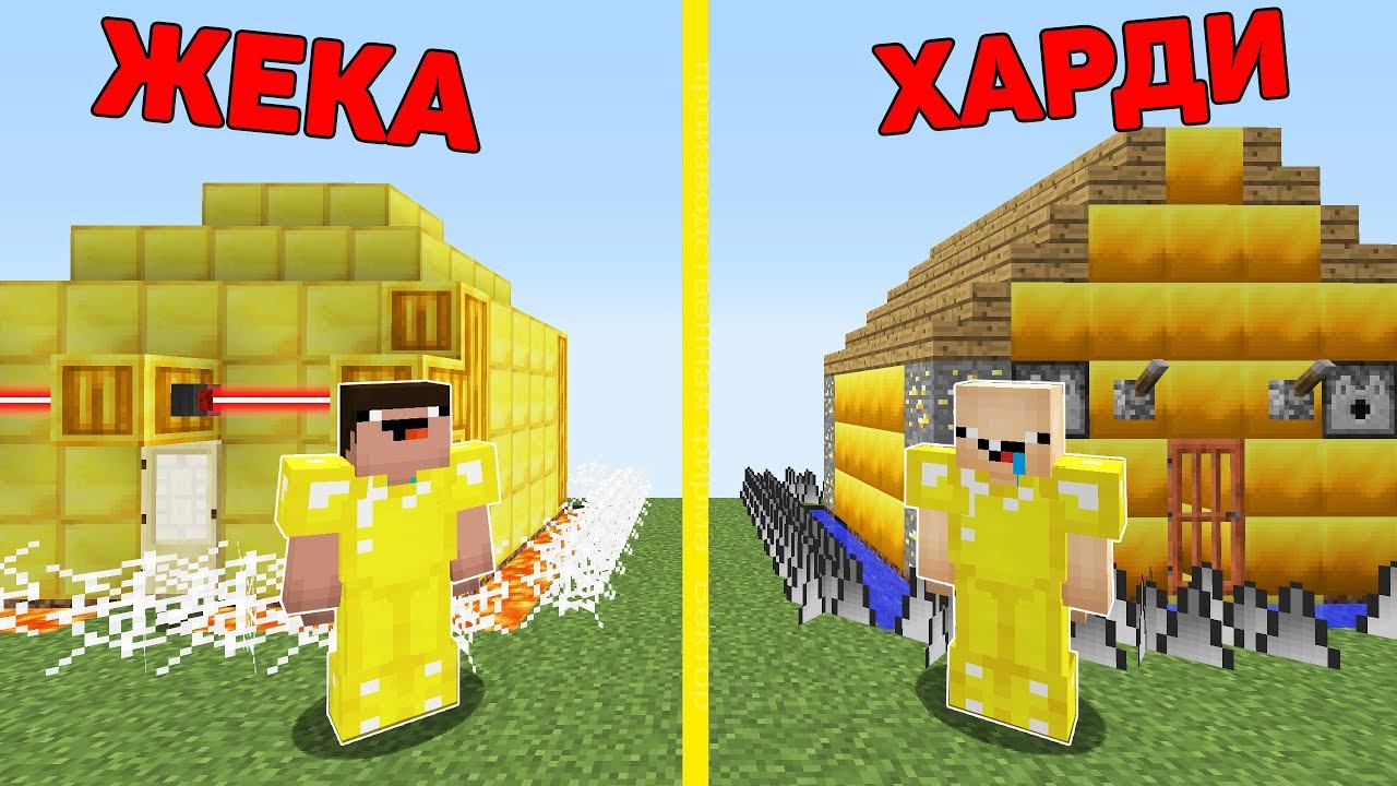 НУБИКИ ХАРДИ И ЖЕКА ПОСТРОИЛИ ДОМ НУБА МАЙНКРАФТ 100% ЗАЩИТА ! ПРО ПРОТИВ ТРОЛЛИНГ ЛОВУШКА MINECRAFT смотреть онлайн