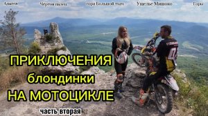 Адыгея на эндуро. Блондинка на мотоцикле, часть вторая